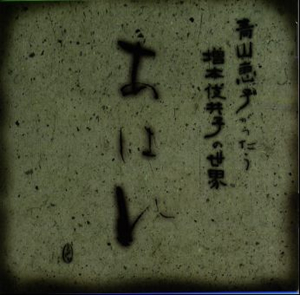 あはれ 青山恵子がうたう増本伎共子の世界 Cd アルバム Cdjournal