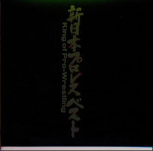 新日本プロレス・ベスト～キング・オブ・プロレスリング [2CD] [再発 