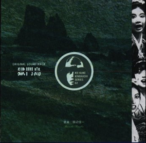 獄門島・完全盤」金田一耕助シリーズ・オリジナル・サウンド