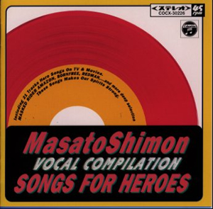 子門真人ヴォーカル・コンピレーション SONGS FOR HEROES〈桃盤〉 [CD 