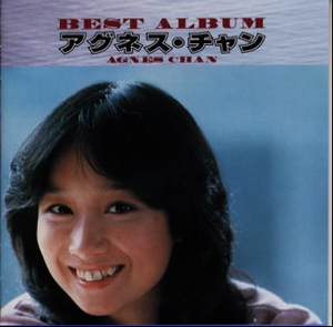 アグネス・チャン ／ ベストアルバム [再発][廃盤] [CD
