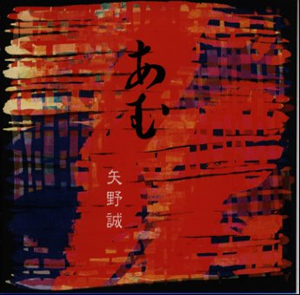矢野誠 あむ Cd アルバム Cdjournal