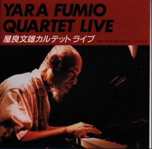 屋良文雄カルテット ／ 屋良文雄カルテット ライブ [廃盤] [CD