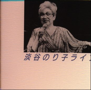 淡谷のり子 ／ 淡谷のりこライブ [廃盤] [CD] [アルバム] - CDJournal