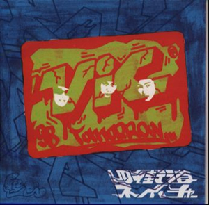 四街道ネイチャー ／ V・I・C・トゥモロー [CD] [アルバム