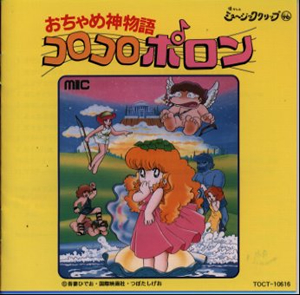 おちゃめ神物語コロコロポロン CD　懐かしのミュージッククリップ46 懐かしのミュージッククリップ46～「おちゃめ神物語コロコロポロン