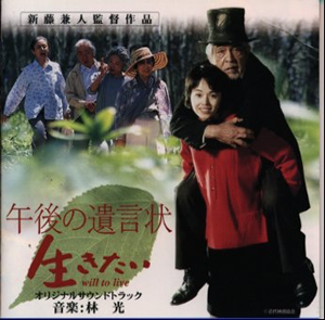 午後の遺言状 生きたい オリジナル サウンドトラック 林光 Cd アルバム Cdjournal 午後の遺言状 生きたい オリジナル サウンドトラック 林光 Cd アルバム Cdjournal