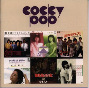 栄光のコッキー・ポップ・ベスト・コレクション [廃盤] [CD] [アルバム