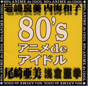 80's アニメ de アイドル [廃盤] [CD] [アルバム] - CDJournal