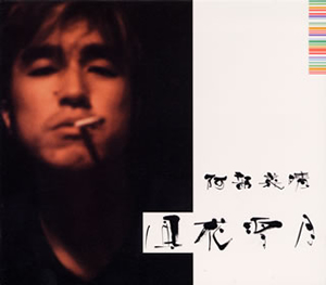 阿部義晴　ABEDON ヴィジュアルコレクション　DVD 78922.jpg