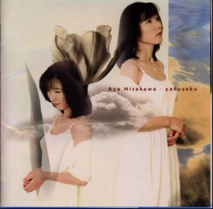 久川綾 / 約束 CDJournal