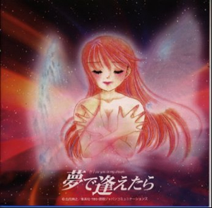 夢で逢えたら」オリジナルサウンドトラック ／ MOKA [CD] [アルバム 