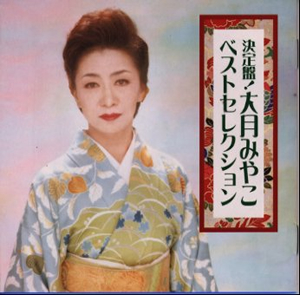 大月みやこ ベストセレクション2014 [CD] Amazon.co.jp: 大月みやこ ベストセレクション2014: ミュージック