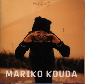 國府田マリ子 ／ やってみよう [廃盤] [CD] [アルバム] - CDJournal