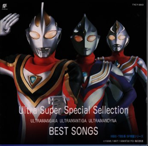 ウルトラマンガイア ウルトラマンティガ ウルトラマンダイナ ベストソングス 廃盤 Cd アルバム Cdjournal