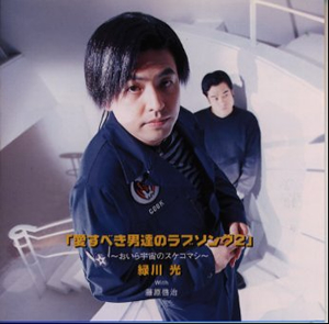 緑川光 With 藤原啓治 ／ 「愛すべき男達のラブソング2」～おいら宇宙