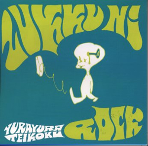 ゆらゆら帝国　CD Amazon.co.jp: 廃盤 インディーズ盤 1st 帯付き ゆらゆら帝国