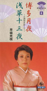 【歌詞カード付】早坂光枝 山中しぐれ 浜町夢がたり 8cmシングル CD 歌詞カード付】早坂光枝 山中しぐれ 浜町夢がたり 8cmシングル CD