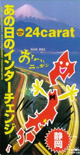 NHK BS2「おーい、ニッポン」 / NHK BS2「おーい、ニッポン」静岡県の