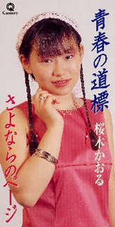 桜木かおる ／ 青春の道標|さよならのページ [廃盤] [CD] [シングル 