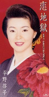 平野啓子