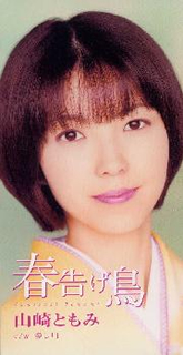 山崎ともみ / 春告げ鳥 [廃盤] CDJournal