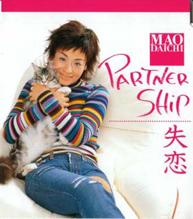 大地真央　PARTNERSHIP 失恋　CD 大地真央 ／ PARTNERSHIP|失恋 [CD] [シングル] - CDJournal