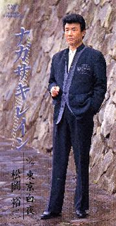 松岡裕二 ナガサキレイン Cd シングル Cdjournal 松岡裕二 ナガサキレイン Cd シングル Cdjournal