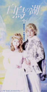 渋谷哲平＆中嶋美智代/白鳥の湖　8㎝CD　C-2476 渋谷哲平、中嶋美智代 ／ 白鳥の湖 [CD] [シングル] - CDJournal