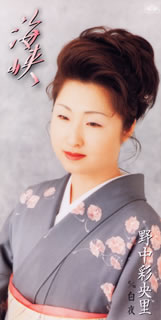 野中彩央里 海峡 白夜 廃盤 Cd シングル Cdjournal 野中彩央里 海峡 白夜 廃盤 Cd シングル Cdjournal