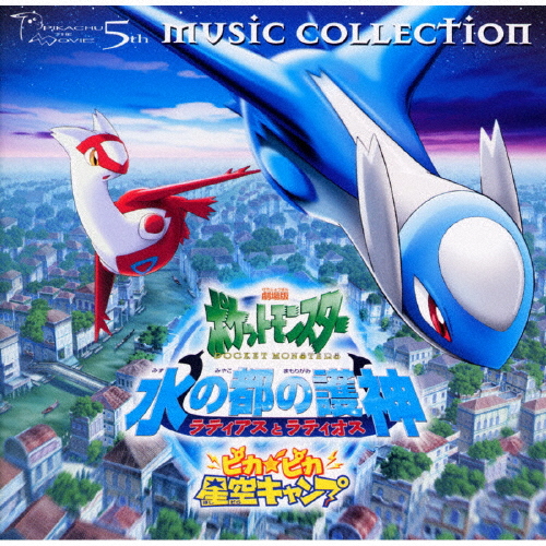 2002年劇場版ポケットモンスター ミュージックコレクション 2002年劇場版「ポケットモンスター」ミュージックコレクション