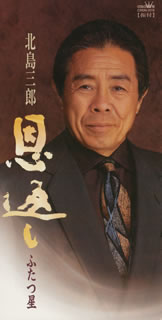 北島三郎 恩返し ふたつ星 Cd シングル Cdjournal 北島三郎 恩返し ふたつ星 Cd シングル Cdjournal