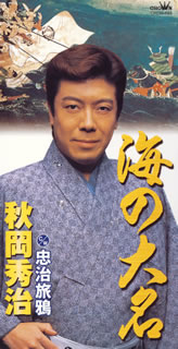 秋岡秀治 ／ 海の大名 [CD] [シングル] - CDJournal