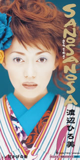 渡辺ひろ美 ／ SANOSANOSA [廃盤] [CD] [シングル] - CDJournal