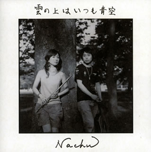 ナチュ 雲の上はいつも青空 Sa Cdハイブリッド Cd アルバム Cdjournal