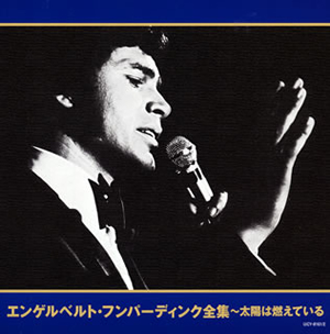 エンゲルベルト・フンパーディンク / エンゲルベルト・フンパー