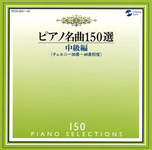 ☆ 特選！ピアノ名曲１５０ ①～⑤ CD5点セット ☆ 特選！ピアノ名曲150 ①～⑤ CD5点セット