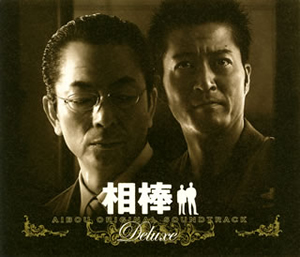 レコード 貴重 相棒 aibou サントラ LP☆「相棒 AIBOU」オリジナル