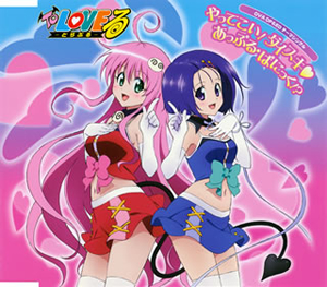 To LOVEる-とらぶる-」OVA OP&EDテーマシングル～やってこい