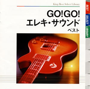 GO!GO!エレキサウンド Amazon.co.jp: ザ・ベスト エレキ・サウンド GO GO スペシャル