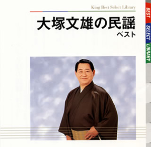 大塚文雄 / 大塚文雄の民謡 ベスト [廃盤] CDJournal