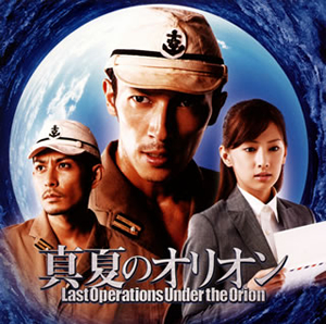 「真夏のオリオン」オリジナル・サウンドトラック / 岩代太郎 CDJournal