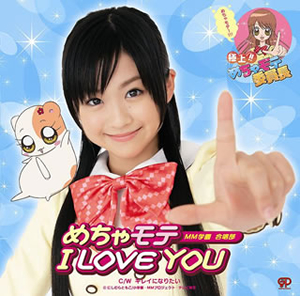極上!!めちゃモテ委員長」オープニングテーマ～めちゃモテ I