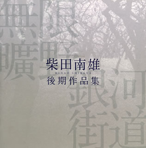 柴田南雄 - CDJournal