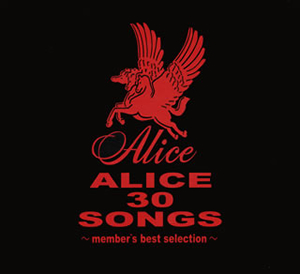 アリス ／ ALICE 30 SONGS メンバーズ・ベストセレクション [2CD