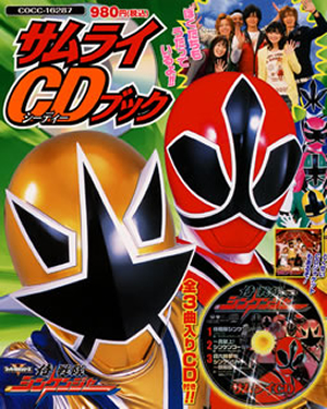 「侍戦隊シンケンジャー」サムライCDブック CDJournal