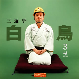 三遊亭白鳥 / 三遊亭白鳥3 任侠流山動物園 / シンデレラ伝説 CDJournal