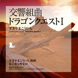 交響組曲「ドラゴンクエスト1」+「ME」集 - すぎやまこういち指揮 東京都交響楽団 [CD] [再発]