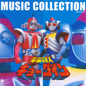 幻の音源を発掘！『宇宙鉄人キョーダイン』『アクマイザー3』『超神