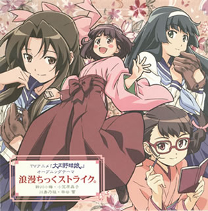 「大正野球娘。」オープニングテーマ~浪漫ちっくストライク。 / 鈴川小梅(CV.伊藤かな恵)、 小笠原晶子(CV.中原麻衣)、 川島乃枝(CV